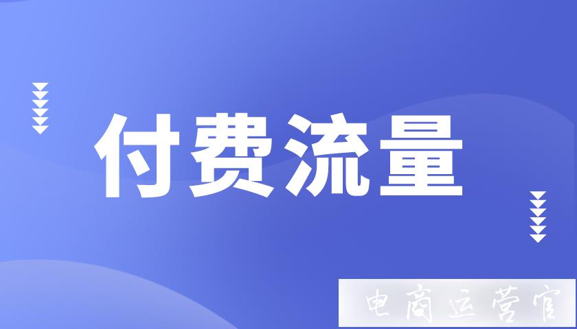 1688商家如何選擇合理的付費(fèi)流量?